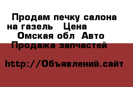 Продам печку салона на газель › Цена ­ 1 500 - Омская обл. Авто » Продажа запчастей   